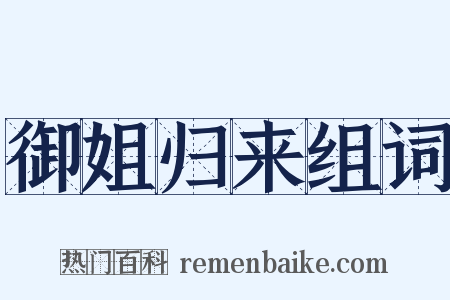 御姐归来组词是什么意思的图片